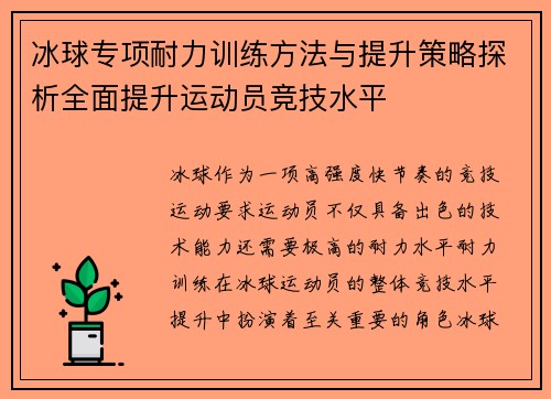 冰球专项耐力训练方法与提升策略探析全面提升运动员竞技水平