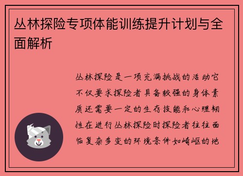 丛林探险专项体能训练提升计划与全面解析