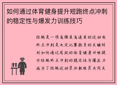 如何通过体育健身提升短跑终点冲刺的稳定性与爆发力训练技巧