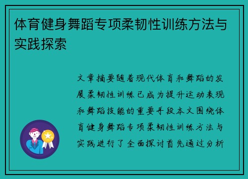 体育健身舞蹈专项柔韧性训练方法与实践探索