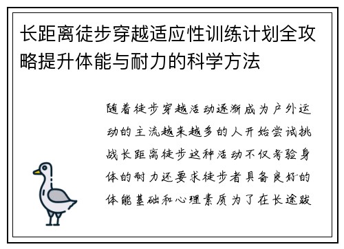 长距离徒步穿越适应性训练计划全攻略提升体能与耐力的科学方法