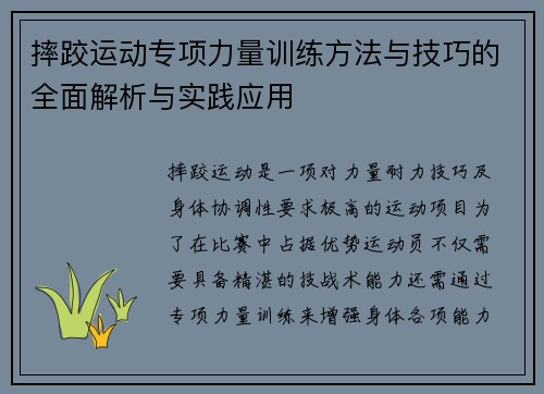 摔跤运动专项力量训练方法与技巧的全面解析与实践应用