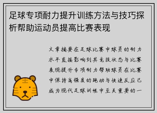 足球专项耐力提升训练方法与技巧探析帮助运动员提高比赛表现