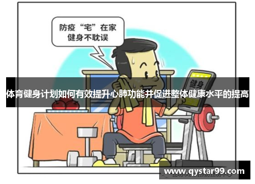 体育健身计划如何有效提升心肺功能并促进整体健康水平的提高