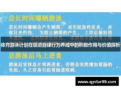 体育游泳计划在促进自律行为养成中的积极作用与价值探析
