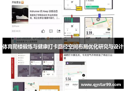 体育爬楼锻炼与健康打卡路径空间布局优化研究与设计