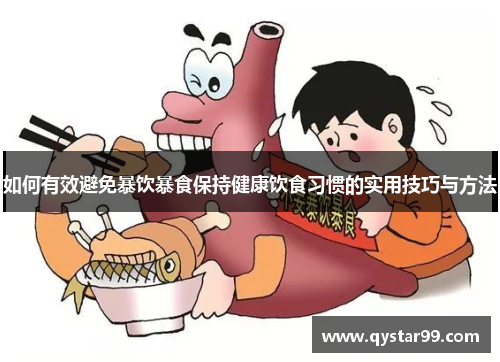 如何有效避免暴饮暴食保持健康饮食习惯的实用技巧与方法