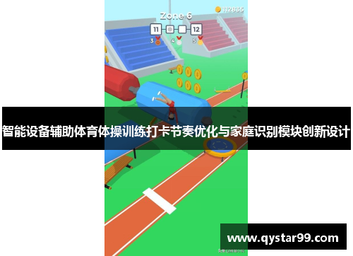 智能设备辅助体育体操训练打卡节奏优化与家庭识别模块创新设计