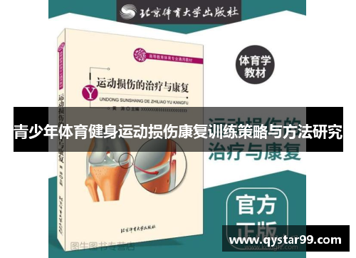 青少年体育健身运动损伤康复训练策略与方法研究